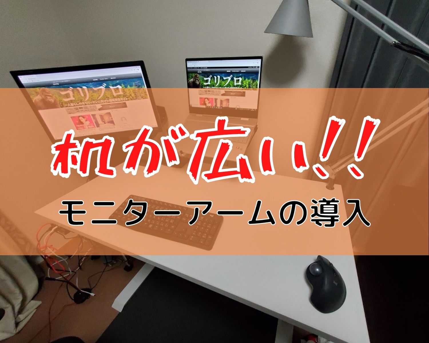 モニターアームを導入してデスクが広くなって感動した話 Amazonベーシック モニターアーム ゴリブロ