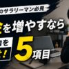一人暮らしのサラリーマンが貯金を増やすために見直す5項目