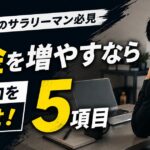 一人暮らしのサラリーマンが貯金を増やすために見直す5項目