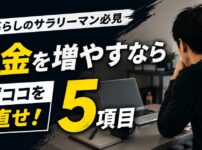 一人暮らしのサラリーマンが貯金を増やすために見直す5項目